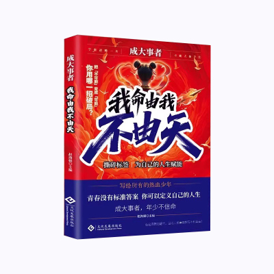 【现货速发】正版成大事者 我命由我不由天 从自我认识到拆解人生困局成事者年少不信命 写被命运定义的你 逆境觉醒之书书籍