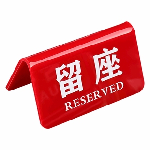 亚克力留座牌已预订桌牌提示牌双面台卡展示牌预定座位牌预留摆台标识牌酒店餐厅饭店餐桌预约桌面留位牌定做