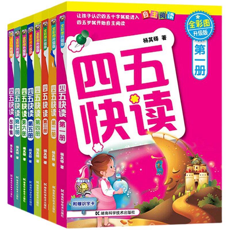幼小衔接四五快读全套8册早教