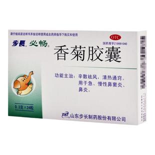 步长香菊胶囊0.3g*24粒/盒急慢性鼻炎鼻窦炎打喷嚏流鼻涕鼻塞yp