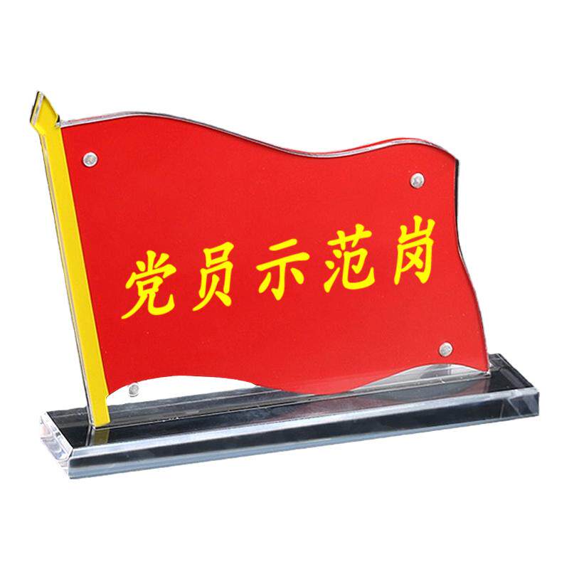 党员先锋岗台签旗形桌牌亚克力A4强磁党员示范岗桌面会议摆台定制