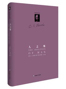 人之废 C.S.路易斯作品系列 正版精装图书 哲学宗教基督信仰 华东师范大学出版社