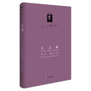 人之废 C.S.路易斯作品系列 正版精装图书 哲学宗教基督信仰 华东师范大学出版社