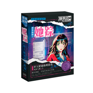 迷雾侦探之她踪 单人沉浸式谜案调查游戏 解谜推理剧本杀卡牌桌游