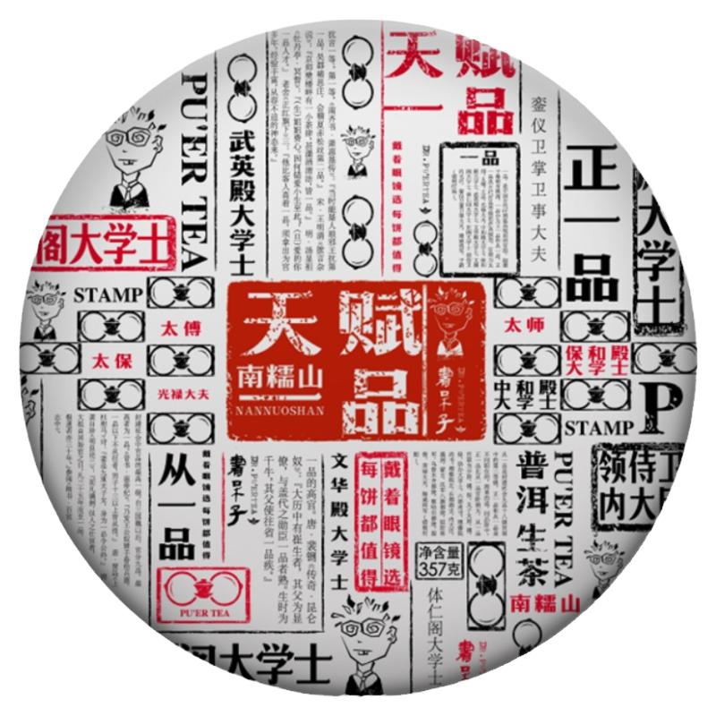 书呆子2020年天赋一品南糯春茶