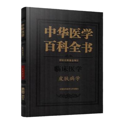 正版现货 中华医学百科全书 临床医学 皮肤病学 中国协和医科大学出版社