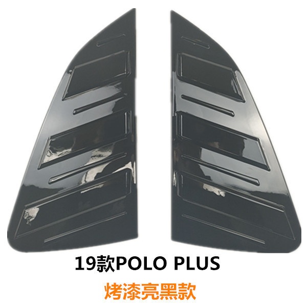 适用11-22款新POLO后装饰百叶窗 19POLOplus后三角窗改装运动风口