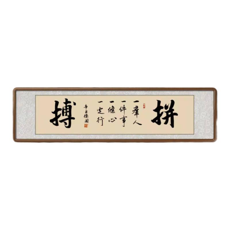 真迹办公室字画拼搏客厅沙发挂画
