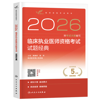 人卫版2026年临床执业医师资格考试试题金典2025助理职业执医教材习题指导用书历年真题模拟刷题练习题实践技能人民卫生出版社二试