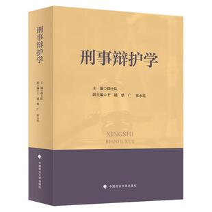 中法图正版 刑事辩护学 韩士队 政法大学 刑事辩护学大学本科考研法学教材 刑事诉讼程序辩护律师权利义务 刑事辩护经验 刑辩实务