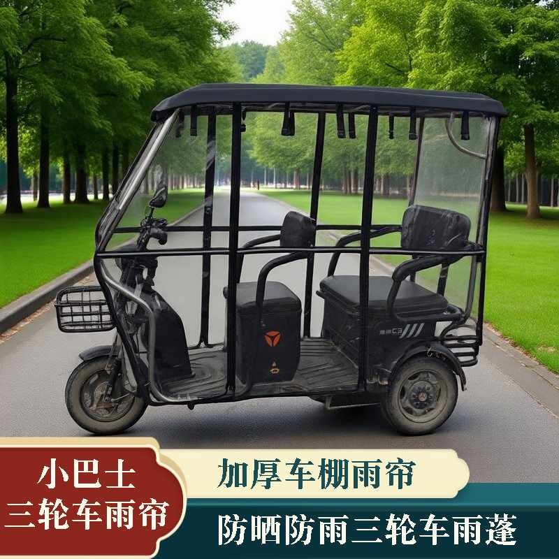 电动三轮车车棚雨帘车小巴士电动车篷全透明围帘防风保暖加厚雨棚