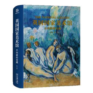 英国国家美术馆 不列颠的宝藏 精选超100位欧美绘画大师的400余幅绘画珍品 馆藏绘画高清图像 家庭藏书 鉴赏收藏大部头 锦唐艺术