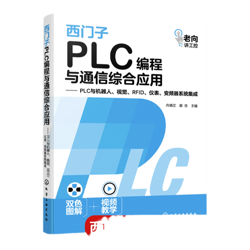 西门子PLC编程与通信综合应用 PLC与机器人、视觉、RFID、仪表、变频器系统集成 向晓汉 西门子PLC编程与通信从入门到实战