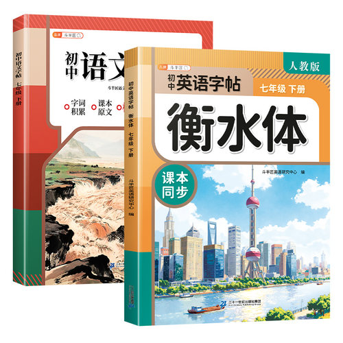 斗半匠2026新版七年级上册衡水体英语字帖人教版初初中生专用7七上语文练字帖下册同步练字帖初一正楷钢笔字练字本初中学生练习书