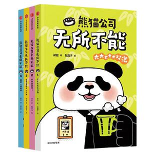 【6-12岁】熊猫公司无所不能 1-4 诺亚 梨露子著 中信出版社图书 正版