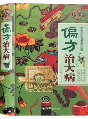 精装版中医养生偏方秘方治大病