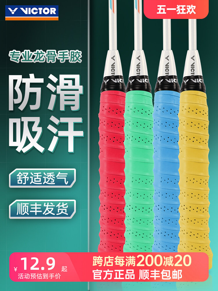 正品victor胜利羽毛球拍龙骨手胶防滑吸汗手柄缠带绑带握把胶gr6