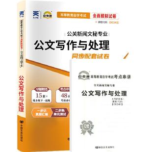 自考通试卷00341公文写作与处理真题2026自学考试行政管理专科书籍中专升大专高起专高升专教材的资料成人成考函授教育