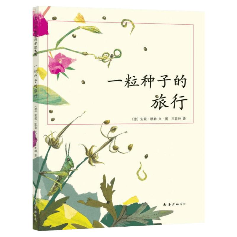 正版一粒种子的旅行 儿童7-10岁科普书 绘本书非注音版荣获德国Luchs青少年文学科普大奖杰作图画书幼儿园大班绘本