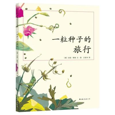 正版一粒种子旅行儿童7-10岁科普