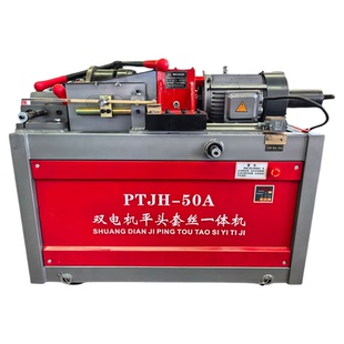 双电机平头滚丝机套丝机一体机PTJH-50A铣平头钢筋车丝机建华厂家