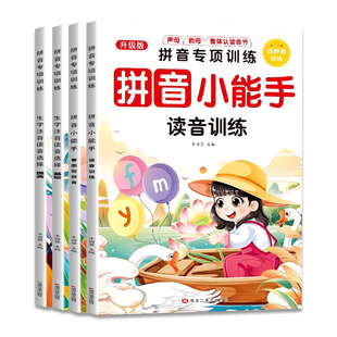 汉语拼音拼读训练字母表一年级拼音四声调练习册小学生声母韵母