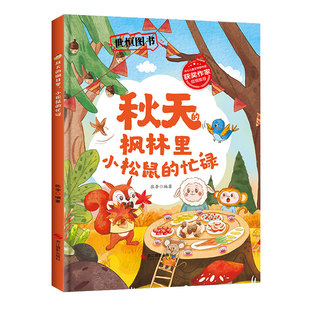 春夏秋冬的故事绘本 春天的花海中，小溪的歌声 夏天的池塘边，小青蛙的歌 秋天的枫林里，小松鼠的忙碌 冬天的雪地里，小鹿的足迹