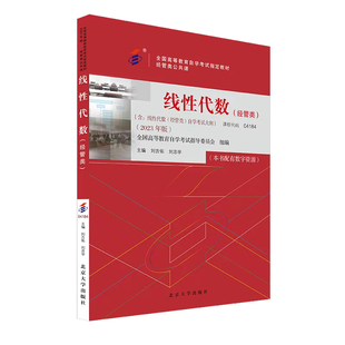 自考教材04184线性代数经管类2023年版刘吉佑刘志学北京大学出版社附考试大纲自学考试视频网课辅导题库考纲模拟历年真题试卷串讲