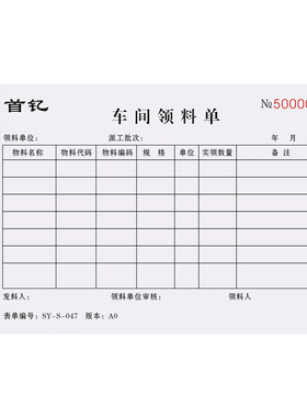 车间专用领料单可定制免费设计