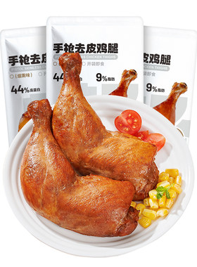高蛋白轻脂0糖即食手枪去皮鸡腿