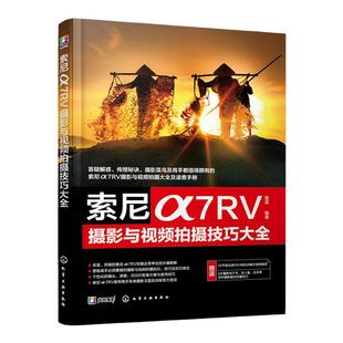 赠电子书 索尼α7RV摄影与视频拍摄技巧大全 索尼数码相机照片视频拍摄技巧方法指南 摄影爱好者入门到精通 相机使用方法速查手册