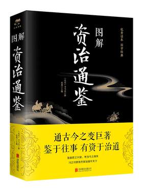 图解资治通鉴正版原著