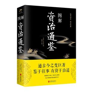 图解资治通鉴司马光原著正版精华本原文注释译文通识读本 无障碍阅读 中国通史记青少年版二十四史中国古代史历史类畅销书籍排行榜