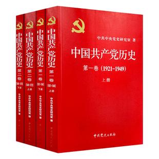 全套四册 中国共产党历史( 卷)(1921~1949)(上下册)+中国共产党历史(第二卷)(1949~1978)(上下册)平装合集共4册 中共党史