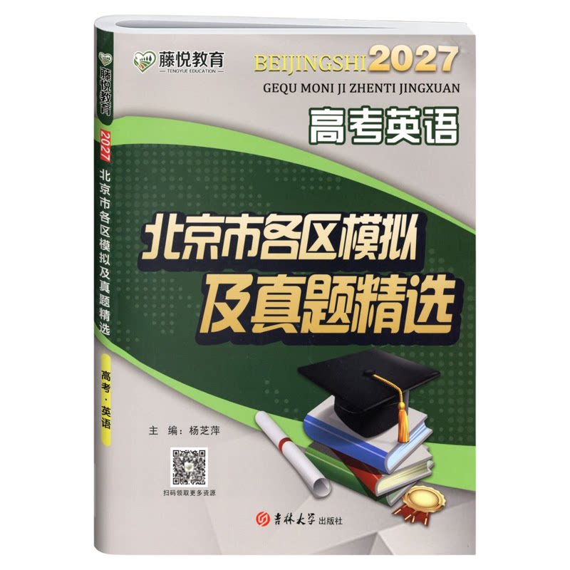 正版当天发!2027北京高考真题卷