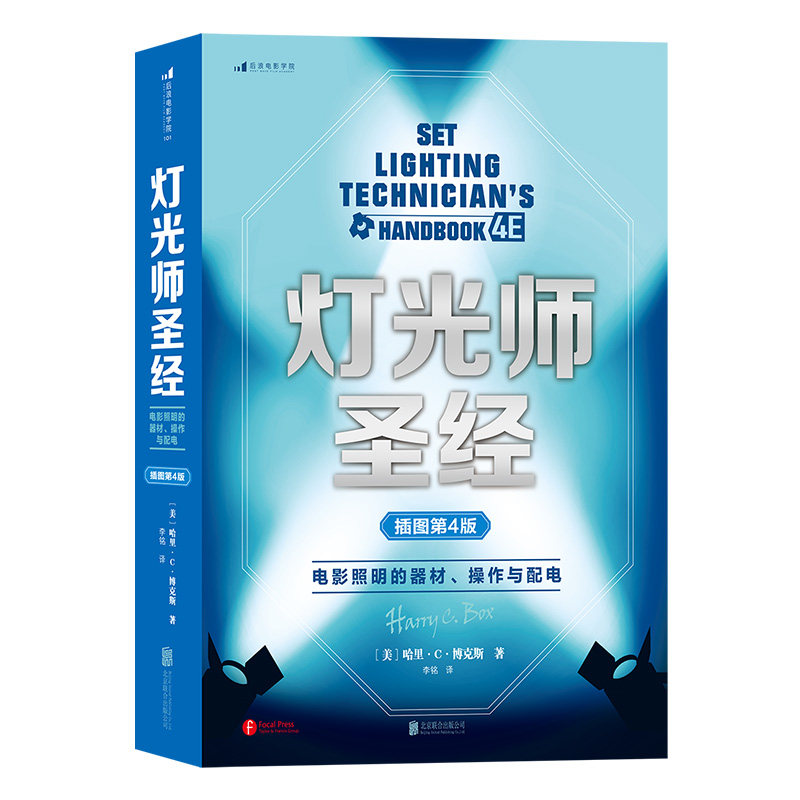后浪正版 灯光师圣经插图第4版 零基础摄影片场灯光入门 布光打光实操案例分析 灯光师培训教程参考书籍