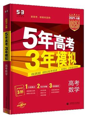 27版5年高考3年模拟A版B版新高考