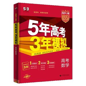 五年高考三年模拟2026数学真题物理化学生物语文英语政治历史地理高考高三复习资料一轮二轮5年高考新高考总复习资料53A版五三B版