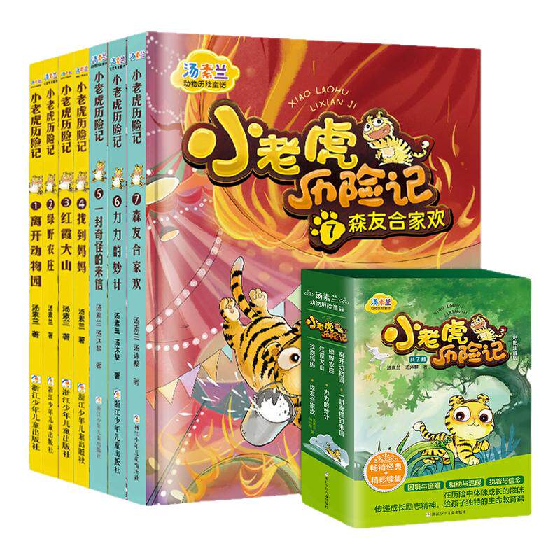 小老虎历险记全套5册新华正版