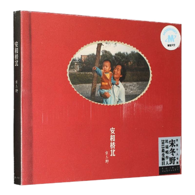 正版 宋冬野专辑 安和桥北 CD+歌词本 民谣音乐车载歌曲 摩登天空