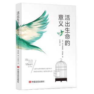 活出生命的意义正版阿尔弗雷德阿德勒原著 探寻生命意义 实现自我超越 改变无数人命运的心灵成长读本 心理学入门畅销书籍排行榜