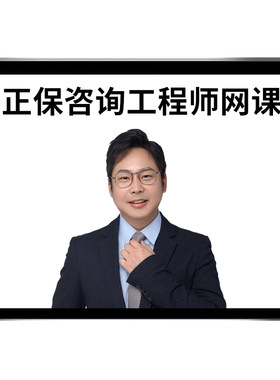2027正保建设工程教育网注册咨询师工程师林轩网课视频教材课程课件题库宏观经济项目决策分析与评价组织与管理方法与实务真题2026
