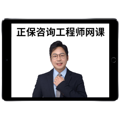 2026正保建设工程教育网注册咨询师工程师林轩网课视频教材课程课件题库宏观经济项目决策分析与评价组织与管理方法与实务真题2025