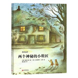 【即将售罄】两个神秘的小鞋匠——精装 3岁以上 格林童话  淳朴善良 祝福帮助 幼儿园读物 睡前故事 蒲蒲兰绘本馆旗舰店