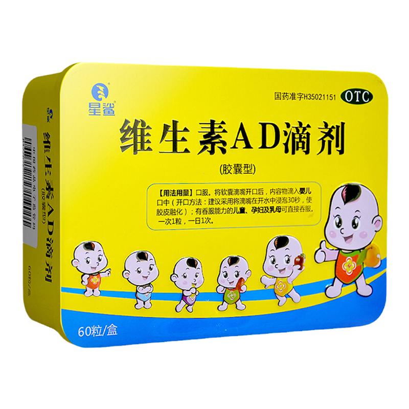 【星鲨】维生素AD滴剂600IU1800IU*60粒/盒