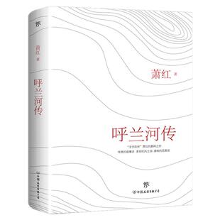 萧红著 呼兰河传正版原著原版书籍完整版无删减全译本中小学生五年级初中生青少年版寒暑假课外阅读呼兰河转经典畅销书近现代小说