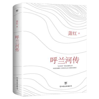 萧红呼兰河传青少年阅读