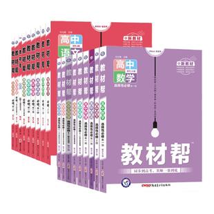 新教材】2025版教材帮高中必修一数学选择性必修3人教A版RJA高一高二上下册语文英语物理化学生物地理政治 教材帮高一天星教育
