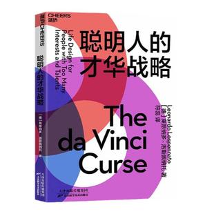 【湛庐旗舰店】聪明人的才华战略 人人可用的兴趣和职业管理书 时间管理 刻意练习 职场成长励志 心理学 远见 职业生涯规划