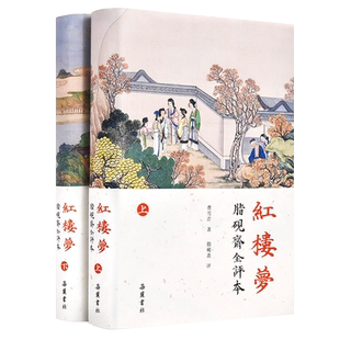 脂砚斋全评本红楼梦 曹雪芹八十80回批评本 脂砚斋重评石头记 岳麓书社旗舰店